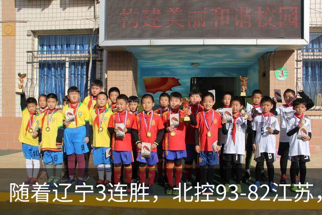 随着辽宁3连胜，北控93-82江苏，CBA最新排名出炉！辽宁排第2