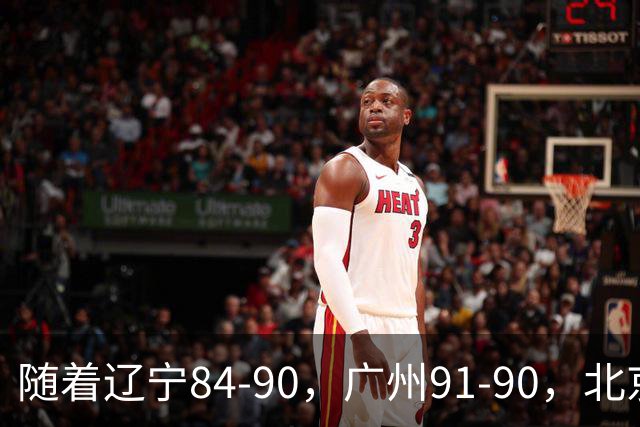 随着辽宁84-90，广州91-90，北京103-92山东，CBA积分榜：北京第1