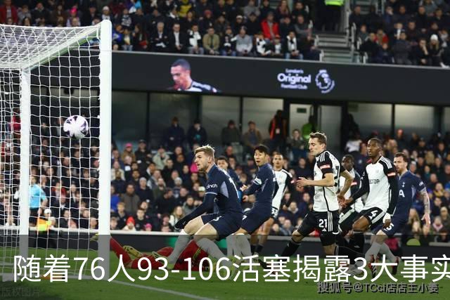 随着76人93-106活塞揭露3大事实 恩比德不可或缺 这点不改恐难夺冠