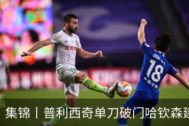 集锦丨普利西奇单刀破门哈钦森建功，米兰2-0乌迪内斯