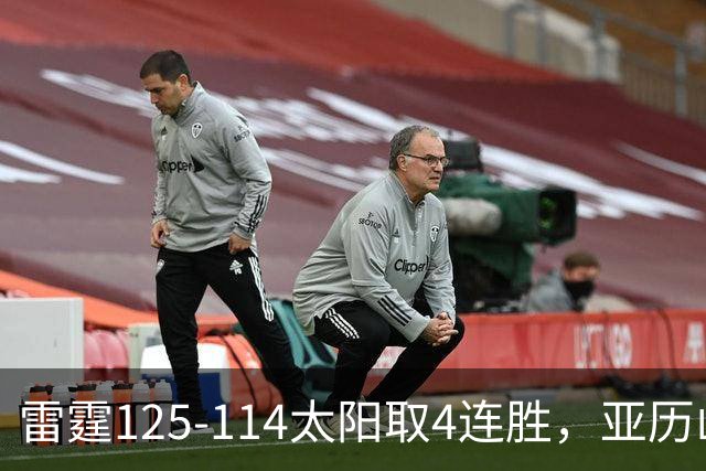 雷霆125-114太阳取4连胜，亚历山大26分，阿杰伊-米切尔30分