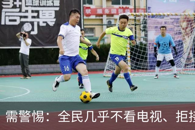 需警惕：全民几乎不看电视、拒接陌生来电，这是一场双向的消耗