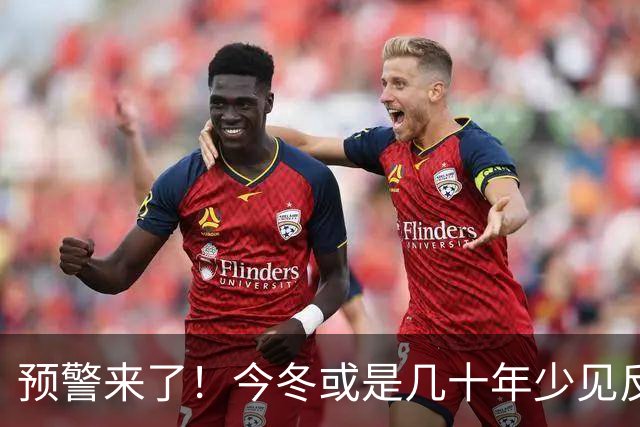 预警来了！今冬或是几十年少见反常冬，三大特点，大家要提早防范