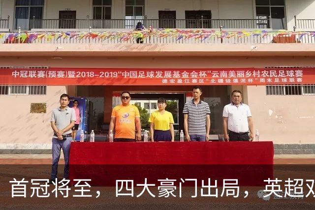 首冠将至，四大豪门出局，英超双雄剑指冠军，有望会师半决赛