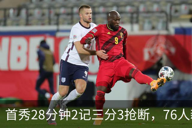 首秀28分钟2记三分3抢断，76人新援7分2板1帽