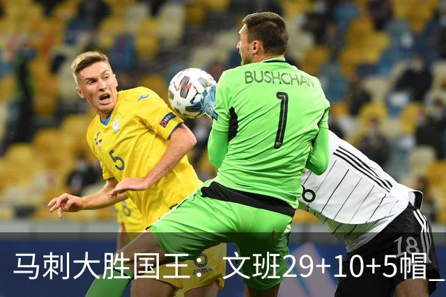 马刺大胜国王：文班29+10+5帽 尚帕尼8三分小萨20+14+8