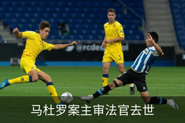 马杜罗案主审法官去世