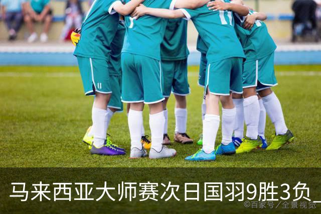 马来西亚大师赛次日国羽9胜3负 李诗沣逆转进次轮