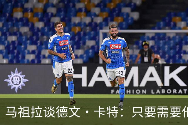 马祖拉谈德文·卡特：只要需要他就能为球队做贡献