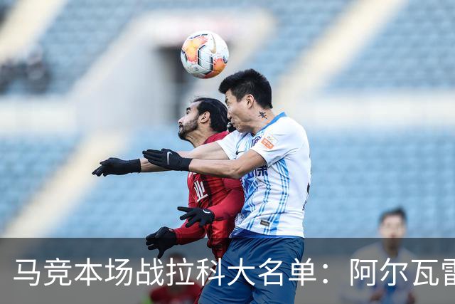 马竞本场战拉科大名单：阿尔瓦雷斯和戴维领衔锋线，瑟洛特在列