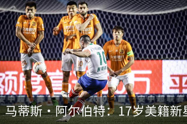 马蒂斯·阿尔伯特：17岁美籍新星遭英超四豪门哄抢