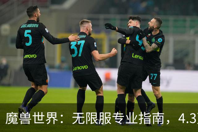 魔兽世界：无限服专业指南，4.3万角色样本参考，两种天坑搭配别碰