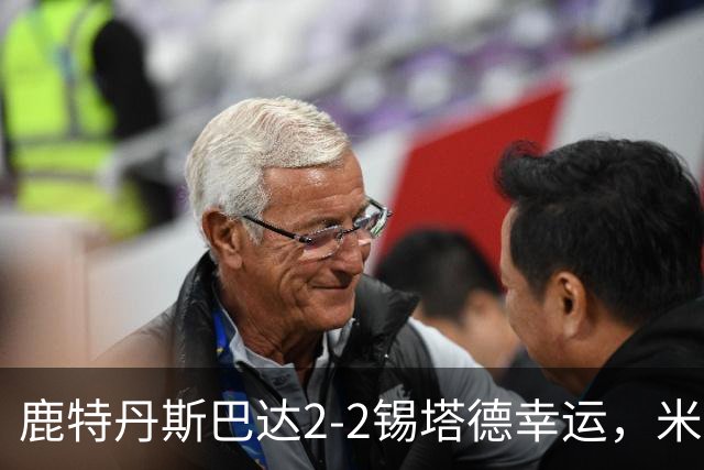 鹿特丹斯巴达2-2锡塔德幸运，米兰-桑尼维特双响绝平