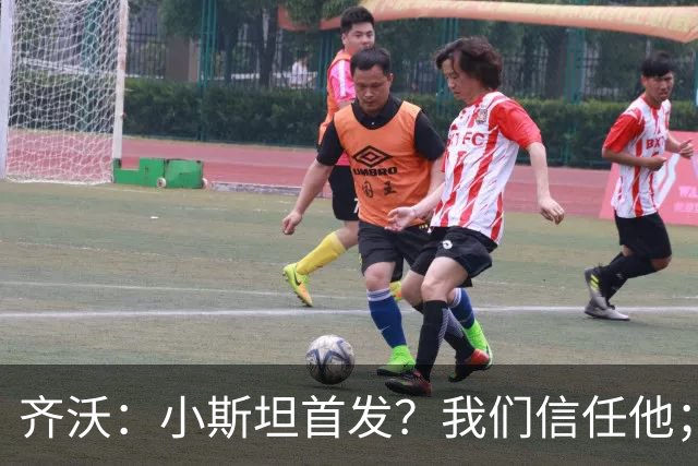 齐沃：小斯坦首发？我们信任他；图拉姆状态好所以继续上