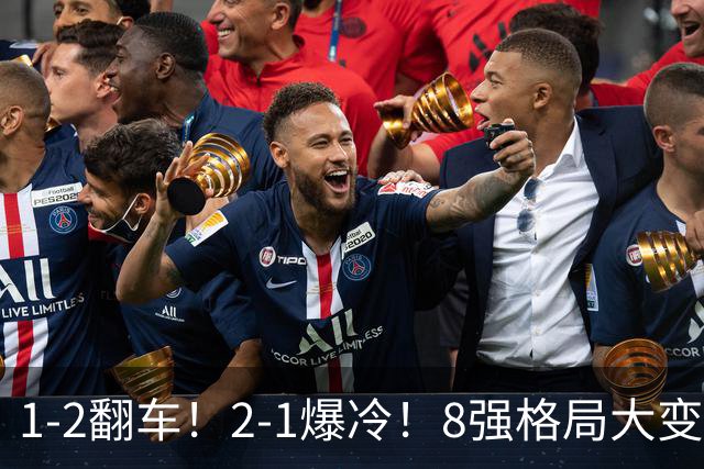 1-2翻车！2-1爆冷！8强格局大变，诞生4个黑马，中国欲复仇巴西！