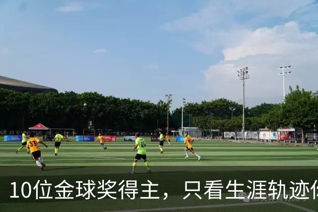 10位金球奖得主，只看生涯轨迹你能认出几个？