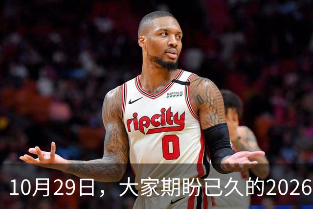 10月29日，大家期盼已久的2026退休养老金，究竟涨还是不涨？