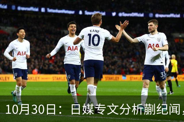 10月30日：日媒专文分析蒯纪闻，20岁中场中甲练出接球前预判，中国足球缺的不只是好