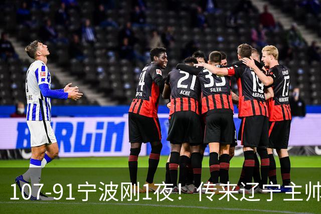 107-91宁波刚1夜！传来辽宁主帅乌戈消息， 赵继伟说的很实在