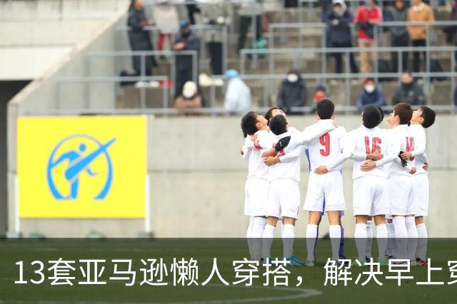 13套亚马逊懒人穿搭，解决早上穿什么难题