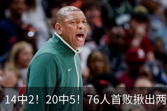 14中2！20中5！76人首败揪出两大“卧底”，42岁老詹仍被“啃老”