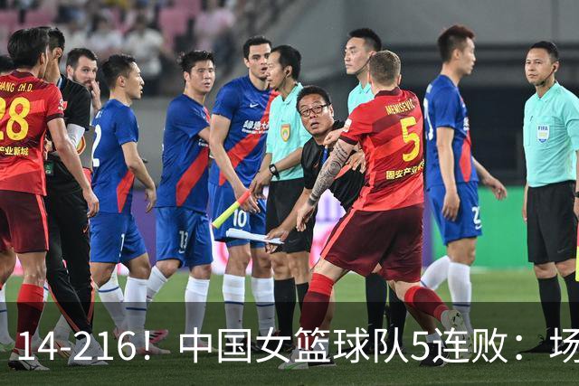 14-216！中国女篮球队5连败：场均24分 一共丢了818分