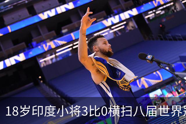 18岁印度小将3比0横扫八届世界冠军，赛后直言像做梦