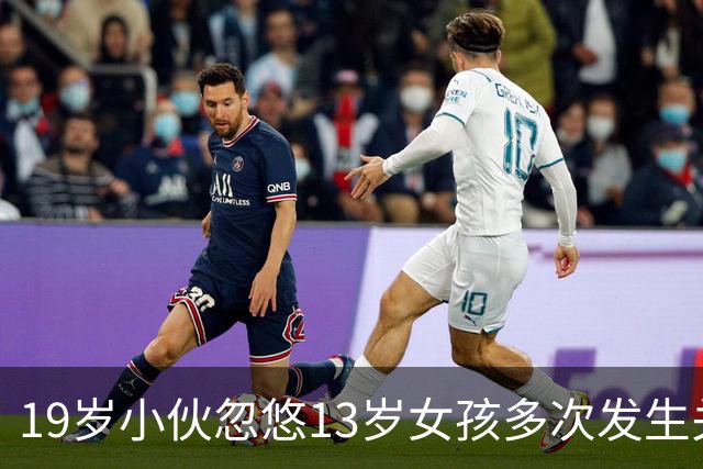 19岁小伙忽悠13岁女孩多次发生关系