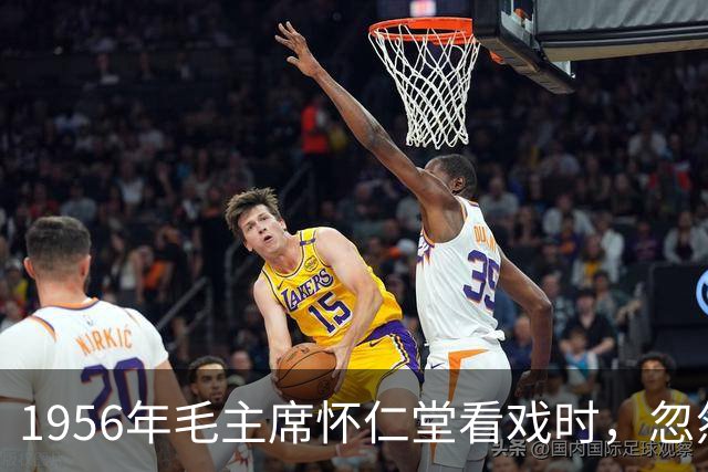 1956年毛主席怀仁堂看戏时，忽然问周恩来：老嫂子和桂荣在哪里？