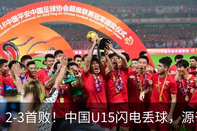 2-3首败！中国U15闪电丢球，源于“门将玩火”，靠点球扳回2球