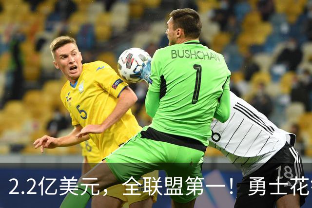 2.2亿美元，全联盟第一！勇士花钱，砸出最“恥辱”开局！