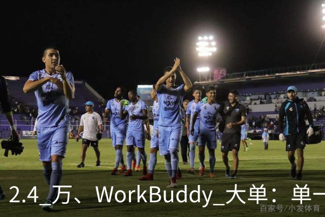 2.4 万、WorkBuddy 大单：单一来源、腾讯云