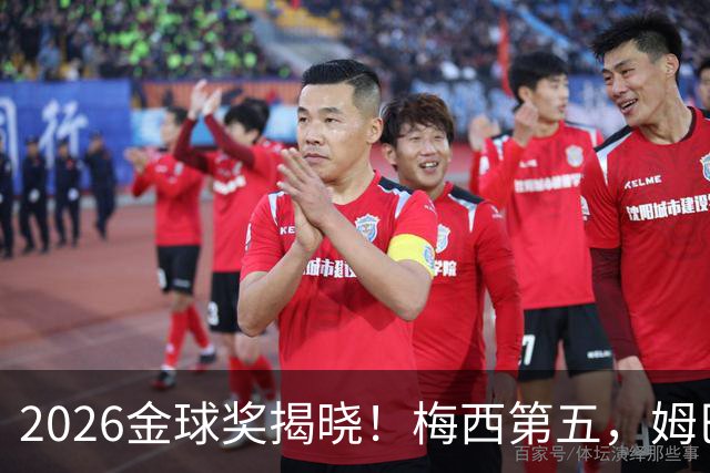 2026金球奖揭晓！梅西第五，姆巴佩亚马尔分列二三，凯恩荣膺金球