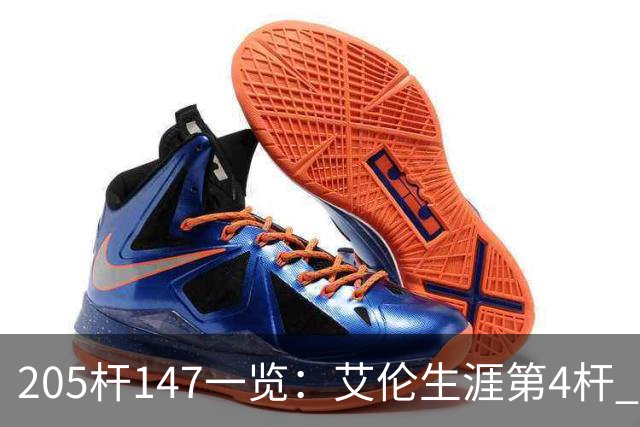 205杆147一览：艾伦生涯第4杆 9月份共打出3杆