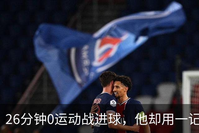 26分钟0运动战进球，他却用一记背传让斯派克·李起立鼓掌