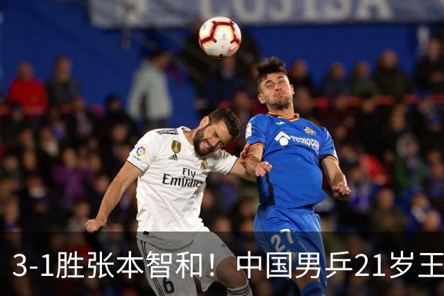 3-1胜张本智和！中国男乒21岁王牌崛起：进亚锦赛男双4强冲击冠军