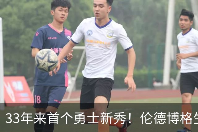 33年来首个勇士新秀！伦德博格生涯前4场全部得分上双 比肩韦伯