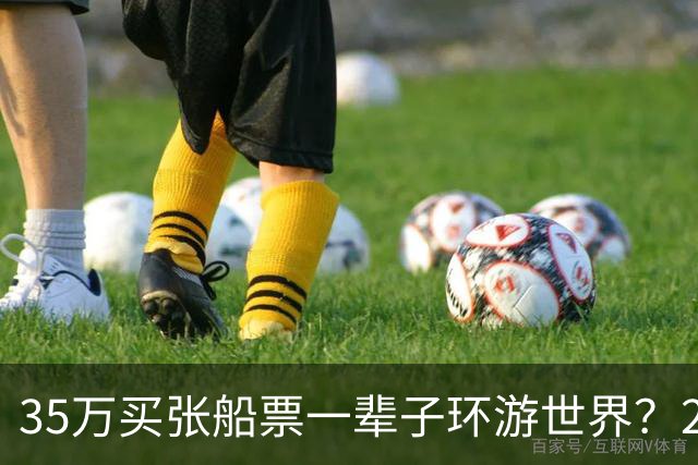 35万买张船票一辈子环游世界？200多人上船两年后，全被丢在了柬埔寨…