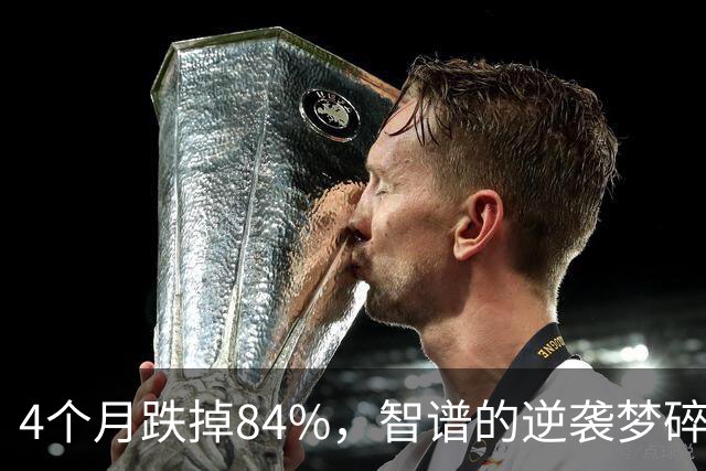 4个月跌掉84%，智谱的逆袭梦碎了