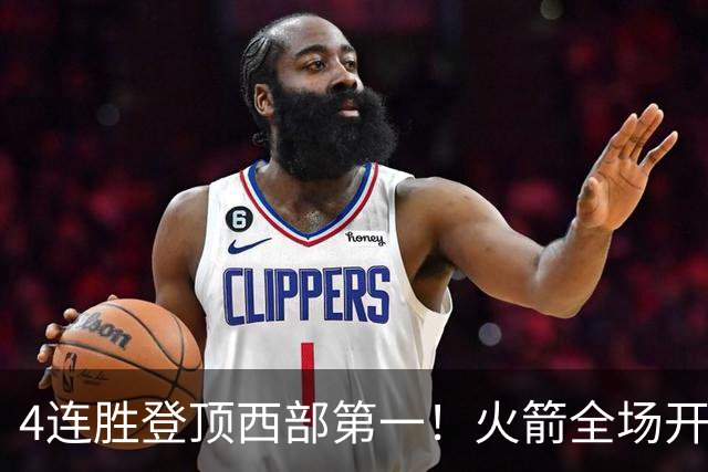 4连胜登顶西部第一！火箭全场开心欢呼，申京爆砍29+9+9+6断