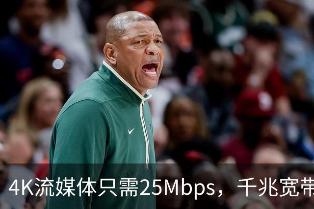 4K流媒体只需25Mbps，千兆宽带白买了？