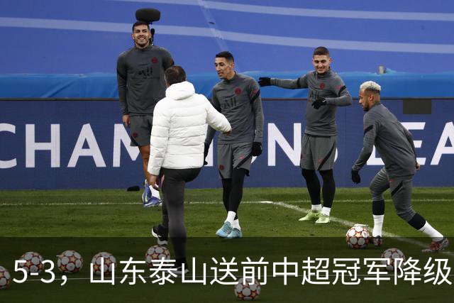 5-3，山东泰山送前中超冠军降级，下轮阻击成都蓉城，送大连英博登顶