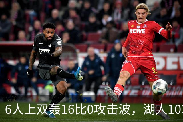 6人上双轰16比0攻击波，湖人103比87轻取快船
