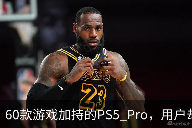 60款游戏加持的PS5 Pro，用户却说离不开这个配件