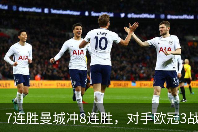 7连胜曼城冲8连胜，对手欧冠3战全胜进12球