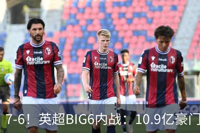 7-6！英超BIG6内战：10.9亿豪门5连胜晋级八强 连续三次淘汰死敌