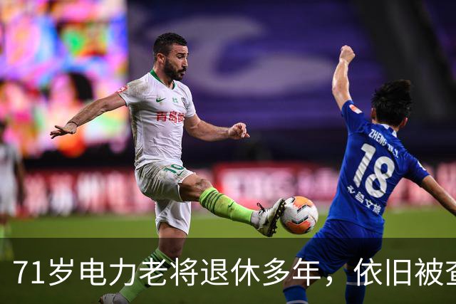 71岁电力老将退休多年，依旧被查