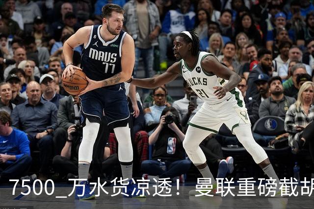 7500 万水货凉透！曼联重磅截胡阿森纳目标！争抢世界级新星