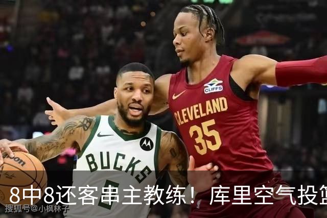 8中8还客串主教练！库里空气投篮驱逐戈登美媒调侃 勇士终迎首胜