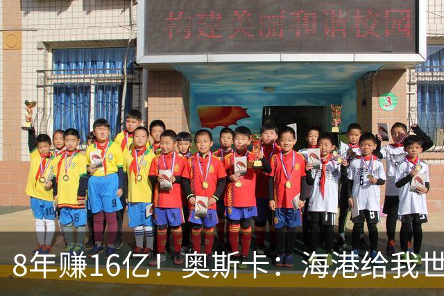 8年赚16亿！奥斯卡：海港给我世界第一高薪 还有很多钱在中国没取